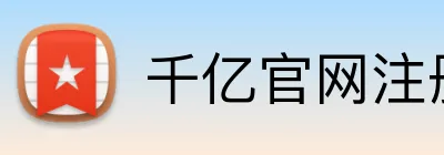 千亿官网注册 logo